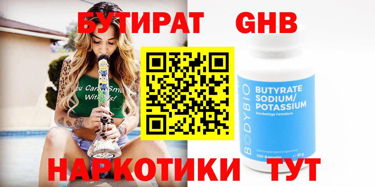 Ступино  БУТИРАТ бутандиол  Вход с VPN 